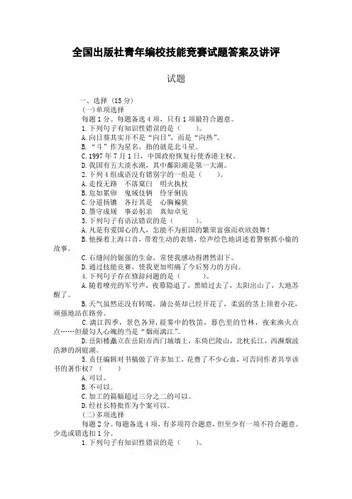 全国出版社青年编校技能竞赛试题答案及讲评[1]