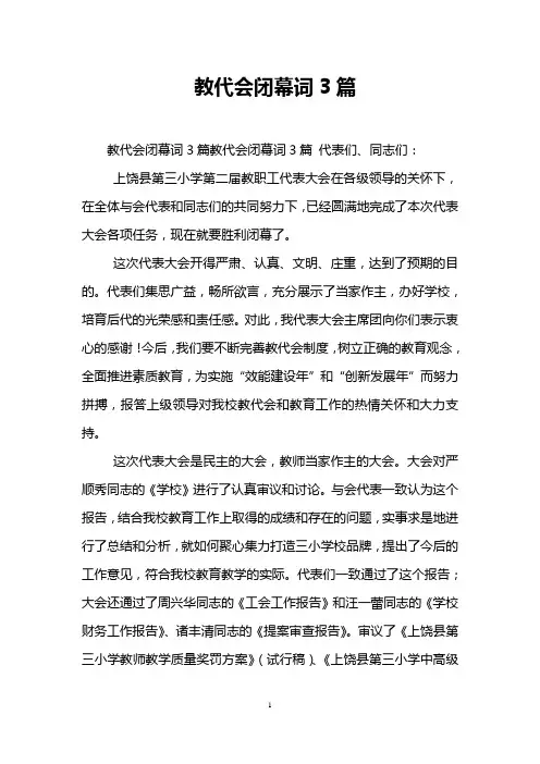 教代会闭幕词3篇