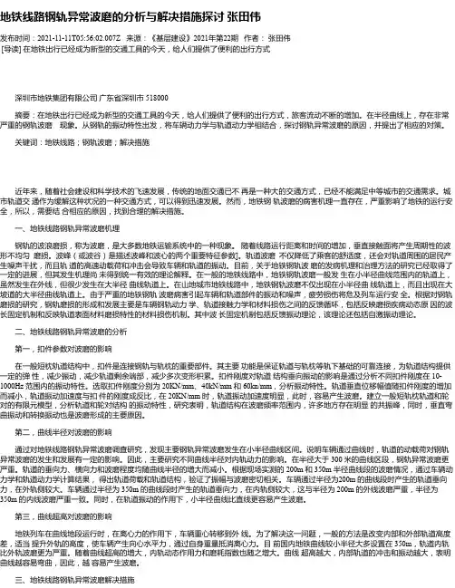 地铁线路钢轨异常波磨的分析与解决措施探讨张田伟_1