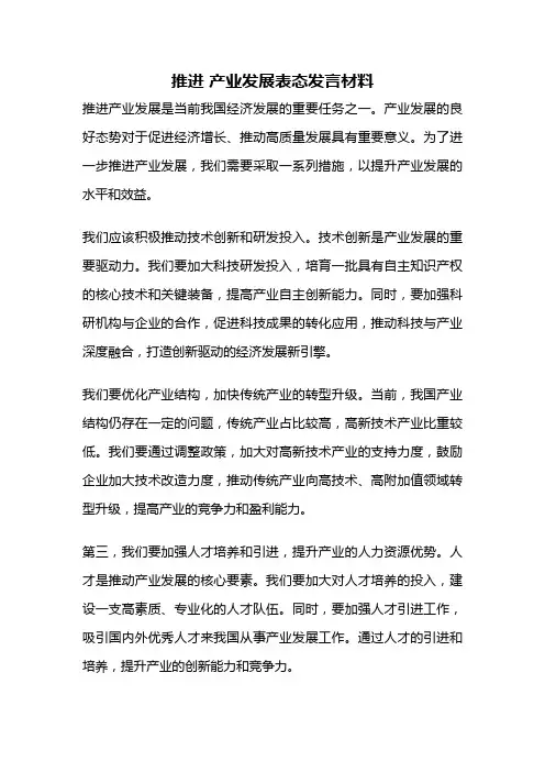 推进 产业发展表态发言材料