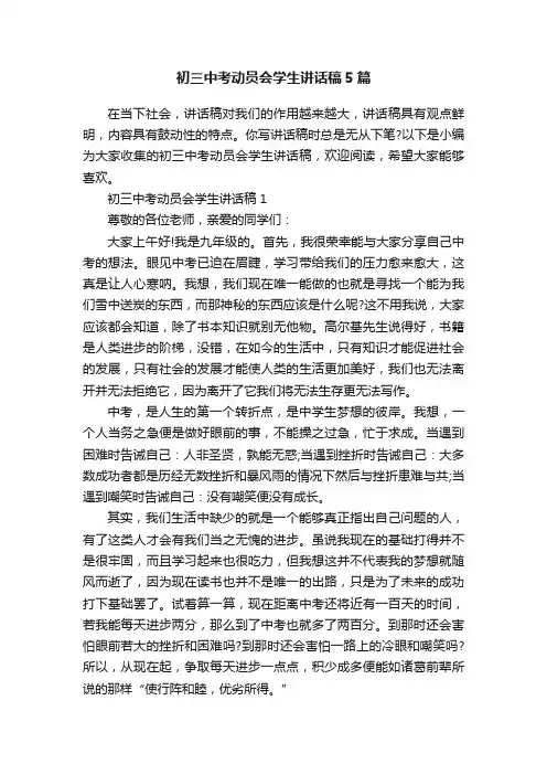 初三中考动员会学生讲话稿5篇