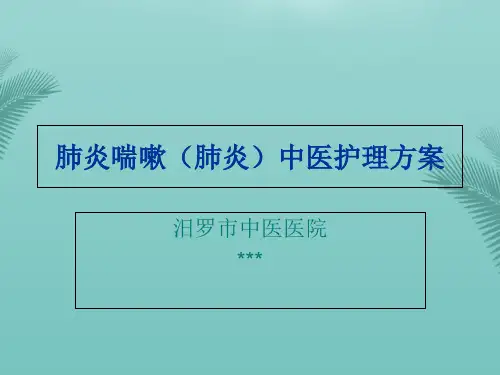 肺炎喘嗽中医护理方案详解.优秀精选PPT