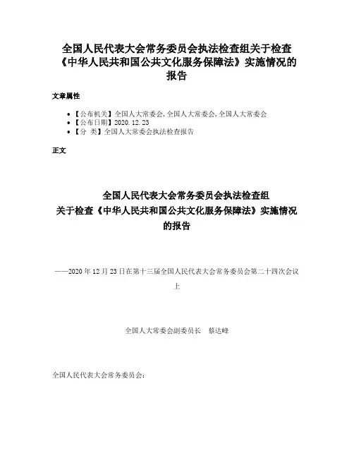 全国人民代表大会常务委员会执法检查组关于检查《中华人民共和国公共文化服务保障法》实施情况的报告