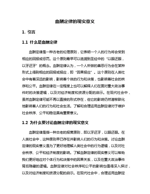 血酬定律的现实意义