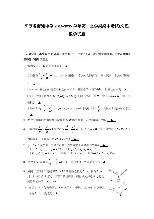 江苏省南通中学2014-2015学年高二上学期期中考试(文理)数学试题