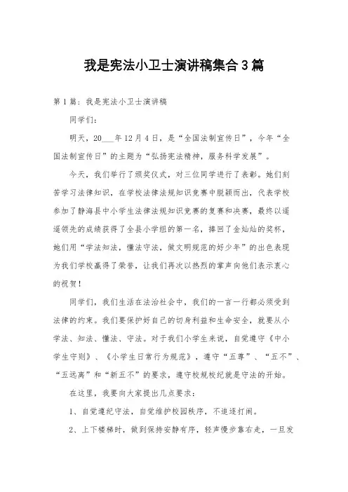 我是宪法小卫士演讲稿集合3篇