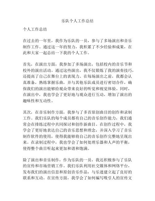 乐队个人工作总结