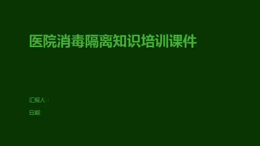 医院消毒隔离知识培训课件