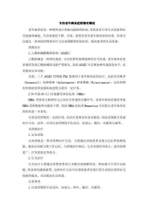 专治老年痴呆症药物有哪些