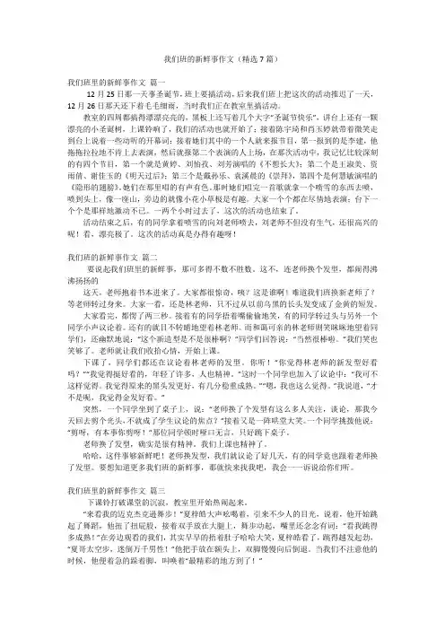 我们班的新鲜事作文(精选7篇)