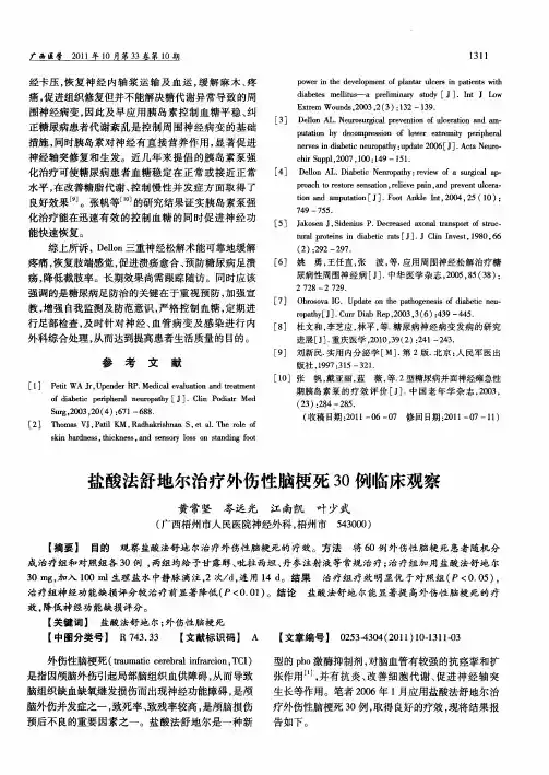 盐酸法舒地尔治疗外伤性脑梗死30例临床观察