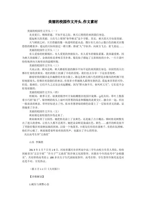 美丽的校园作文开头_作文素材