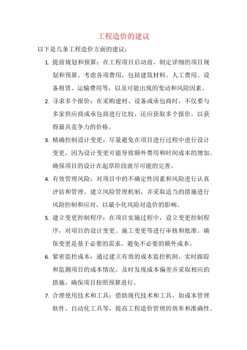 工程造价的建议