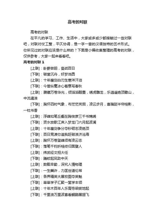 高考的对联