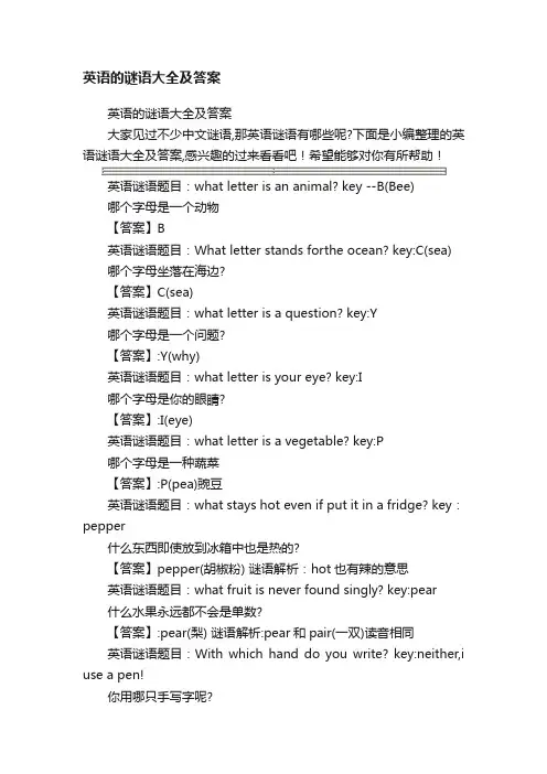 英语的谜语大全及答案