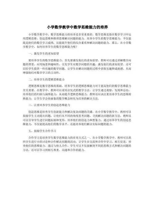小学数学教学中数学思维能力的培养