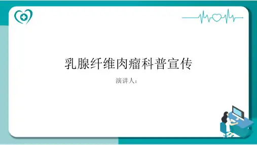 乳腺纤维肉瘤科普宣传PPT