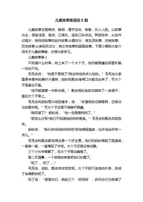儿童故事集精选5篇