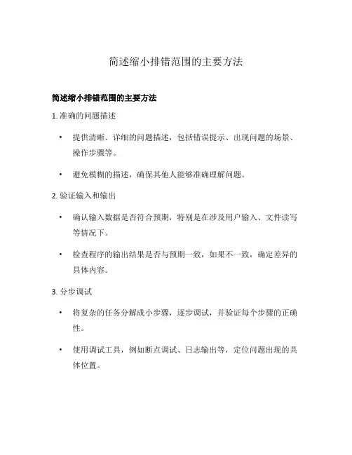 简述缩小排错范围的主要方法