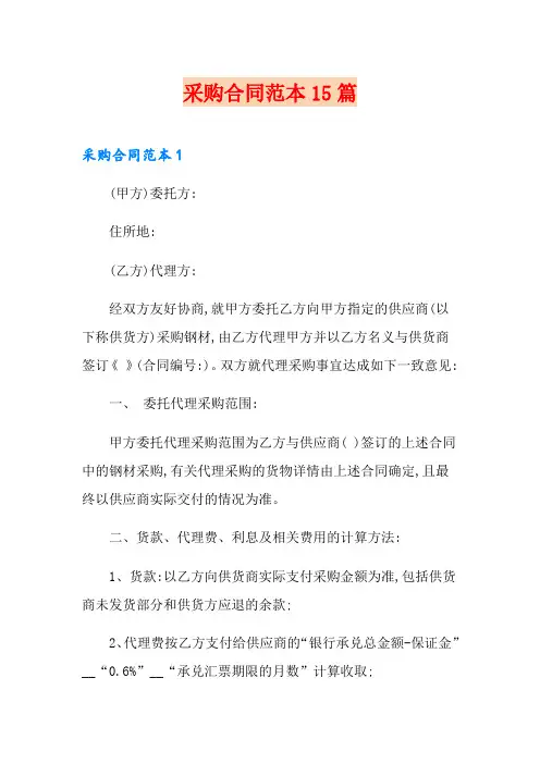 采购合同范本15篇