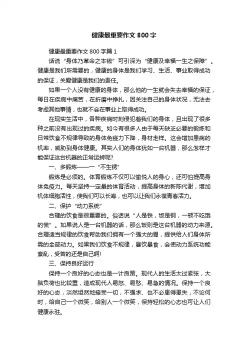 健康最重要作文800字