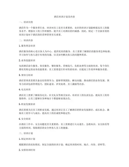 酒店培训计划及内容