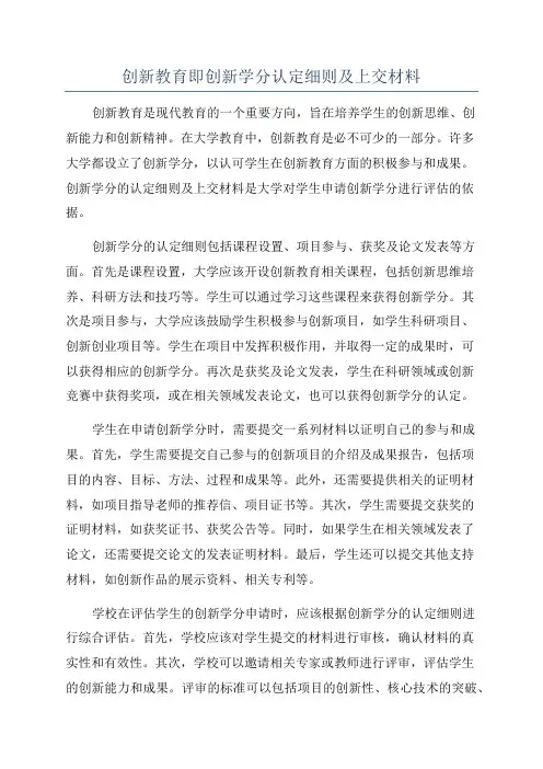 创新教育即创新学分认定细则及上交材料