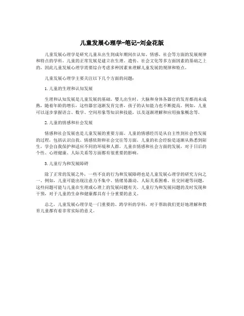 儿童发展心理学-笔记-刘金花版