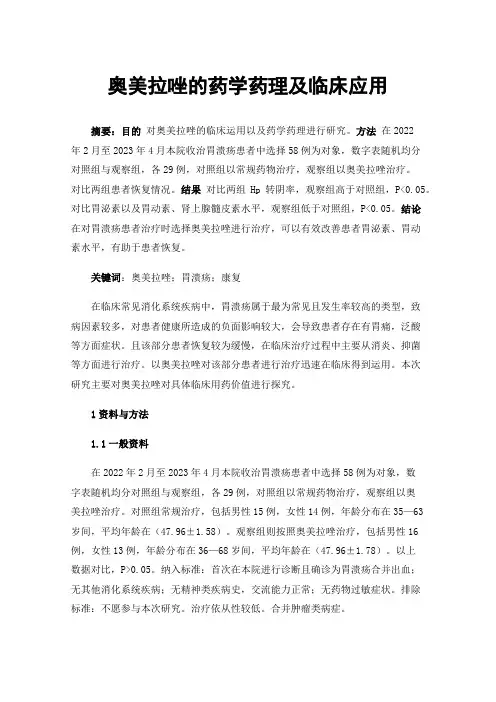 奥美拉唑的药学药理及临床应用
