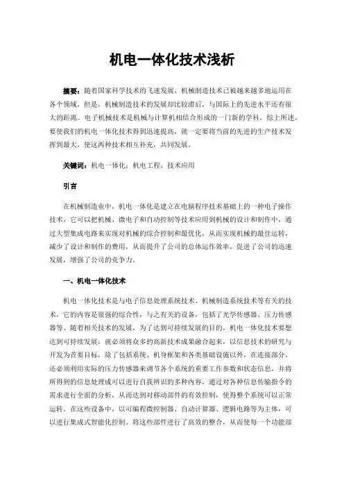 机电一体化技术浅析