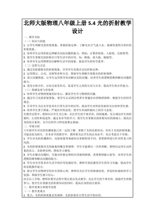 北师大版物理八年级上册5.4光的折射教学设计