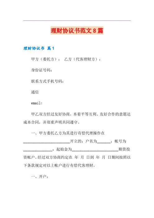 理财协议书范文8篇