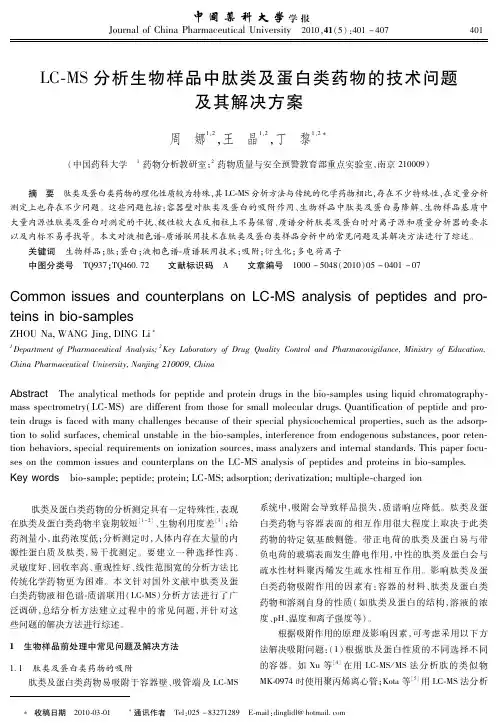 LC_MS分析生物样品中肽类及蛋白类药物的技术问题及其解决方案1