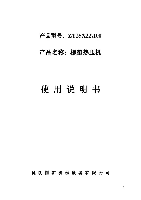 棕垫热压机说明书