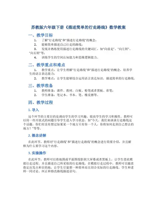 苏教版六年级下册《描述简单的行走路线》数学教案