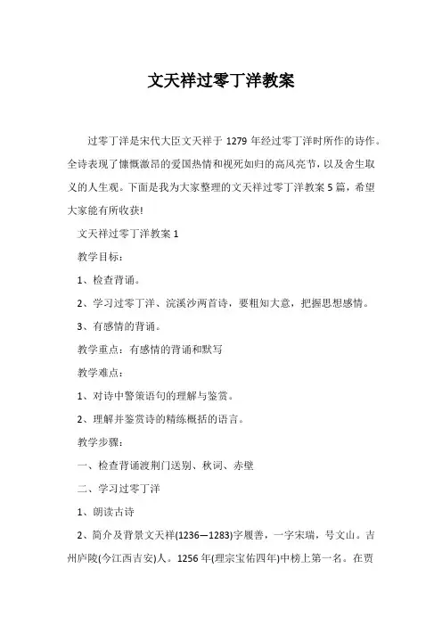 (语文教案)文天祥《过零丁洋》教案
