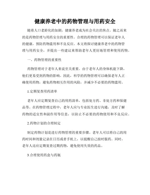 健康养老中的药物管理与用药安全