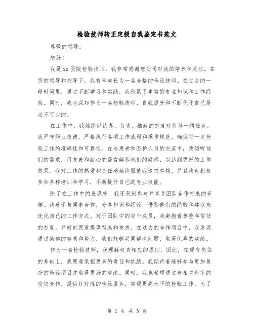 检验技师转正定级自我鉴定书范文（三篇）