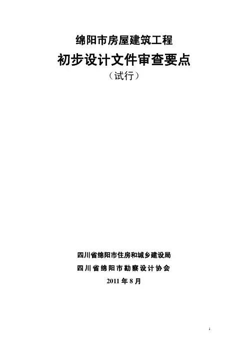 绵阳市建筑工程初步设计文件审查要点