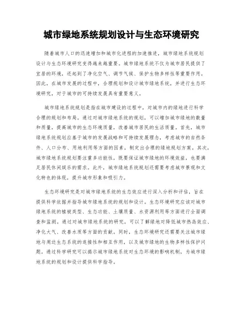 城市绿地系统规划设计与生态环境研究