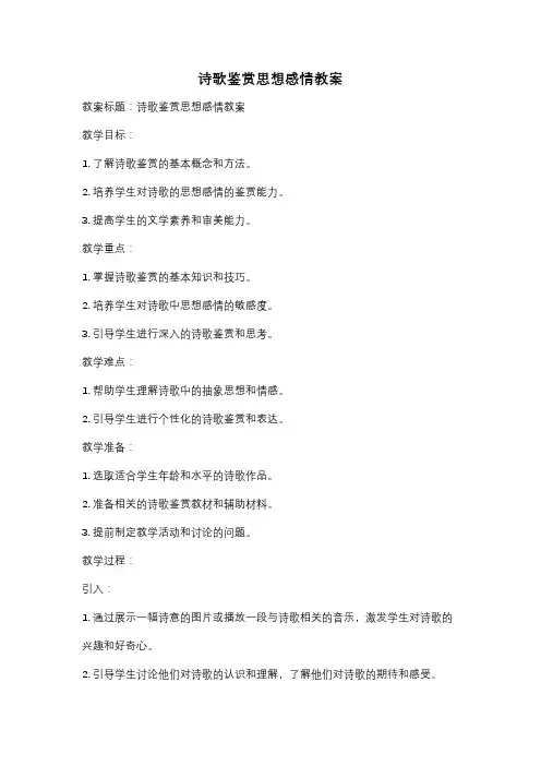 诗歌鉴赏思想感情教案