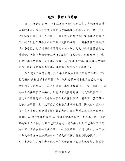 电焊工技师工作总结(4篇)
