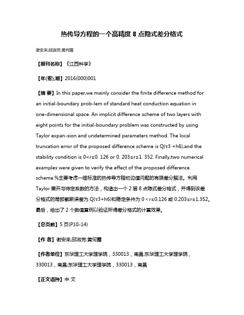热传导方程的一个高精度8点隐式差分格式