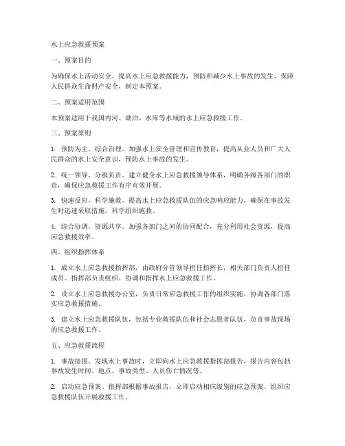 水上应急救援预案百度文库