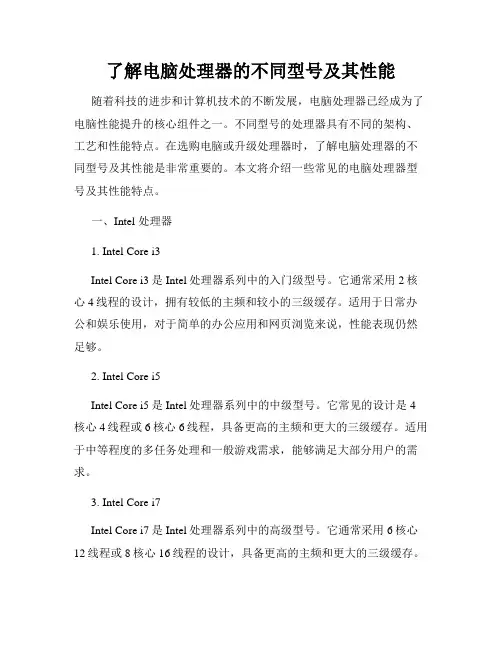 了解电脑处理器的不同型号及其性能