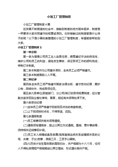 小加工厂管理制度4篇