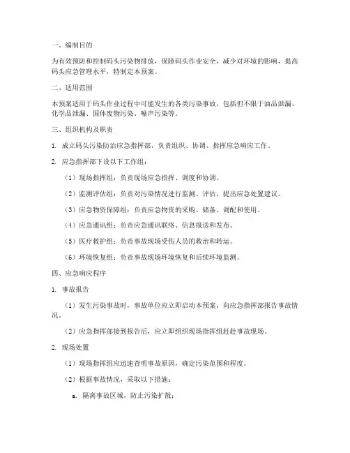 码头污染防治应急预案