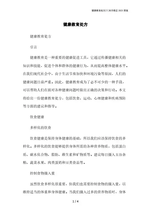 健康教育处方[1]本月修正2023简版