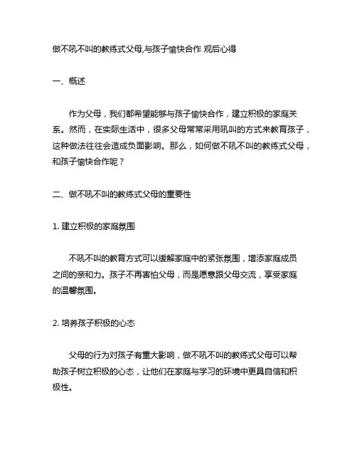 做不吼不叫的教练式父母,与孩子愉快合作 观后心得