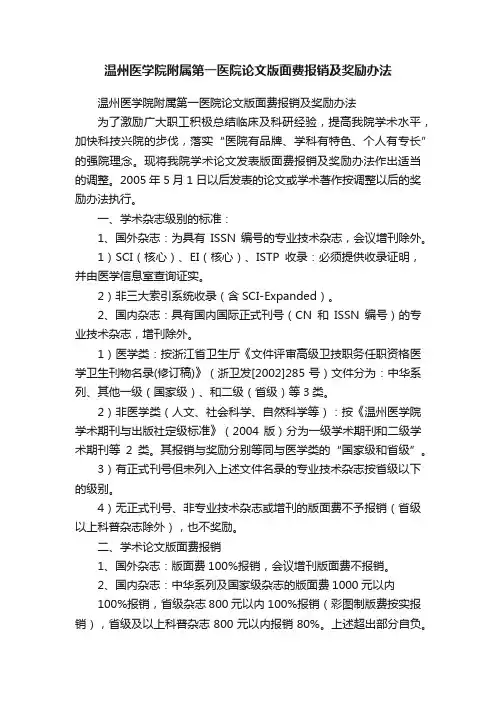 温州医学院附属第一医院论文版面费报销及奖励办法